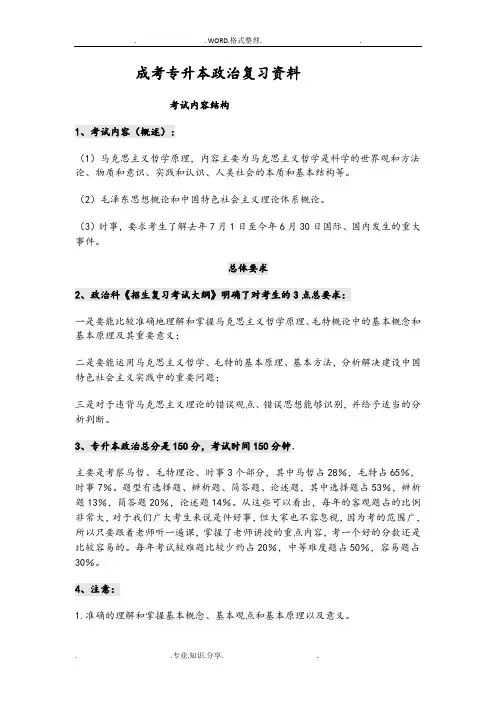 1成考专升本政治复习资料全