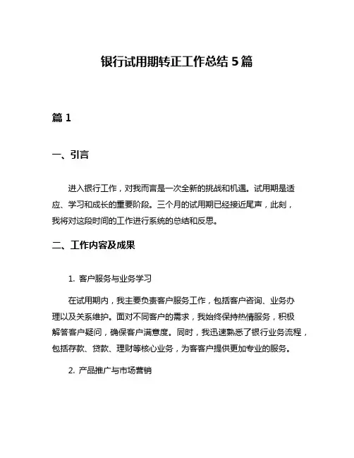 银行试用期转正工作总结5篇