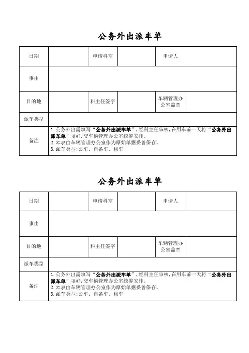 公务外出派车单