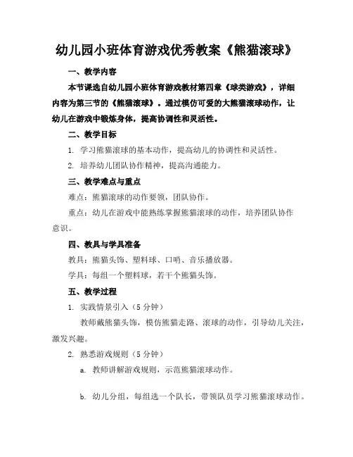 幼儿园小班体育游戏优秀教案《熊猫滚球》