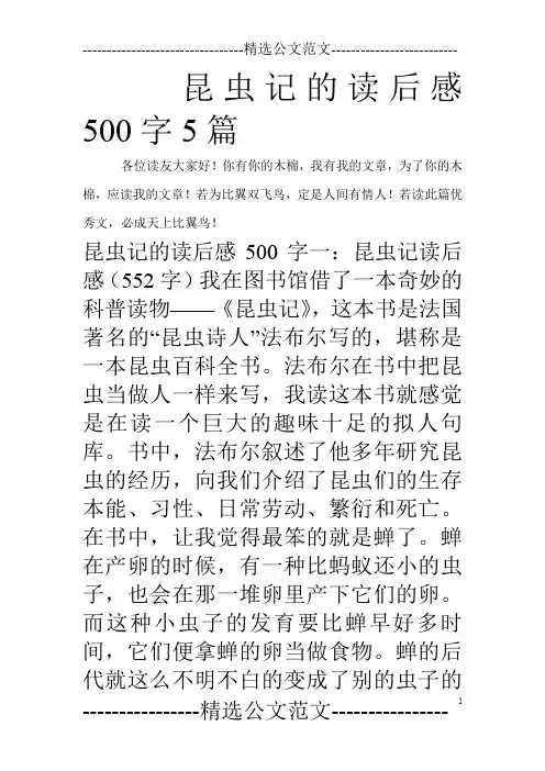 昆虫记的读后感500字5篇