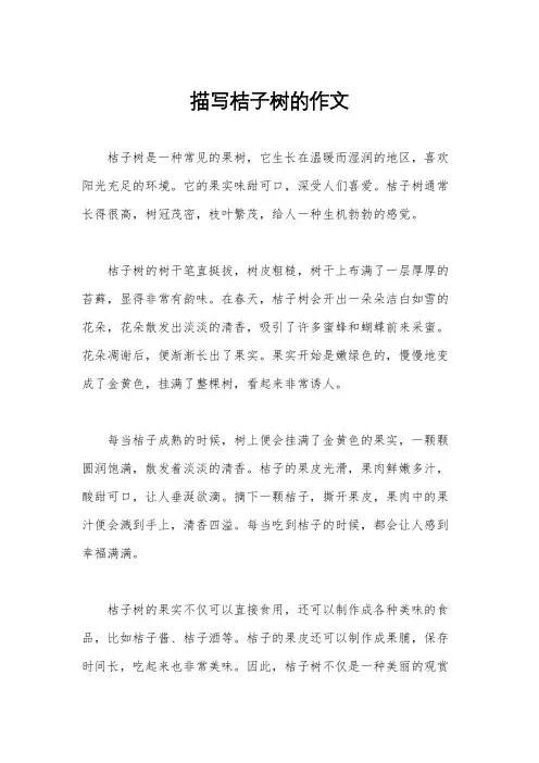 描写桔子树的作文