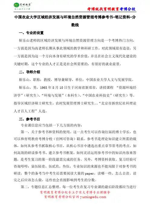 中国农业大学区域经济发展与环境自然资源管理考博参考书-笔记资料-分数线