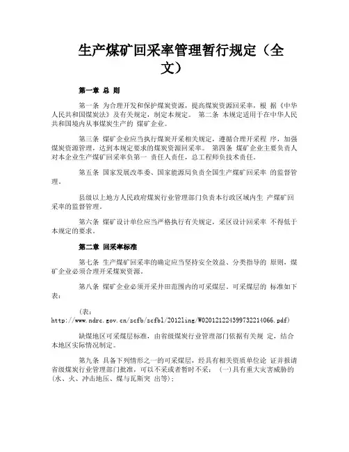 生产煤矿回采率管理暂行规定(全文)