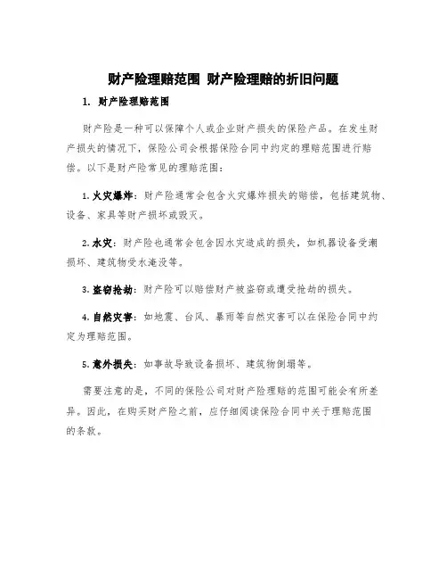 财产险理赔范围 财产险理赔的折旧问题