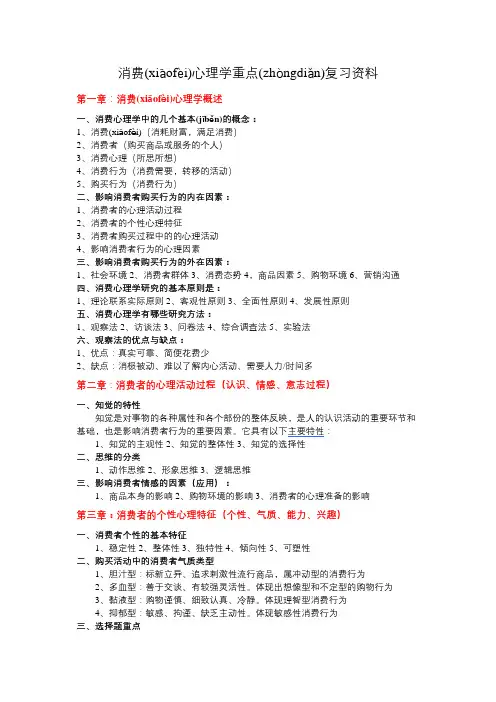 《消费心理学》自考重点复习资料