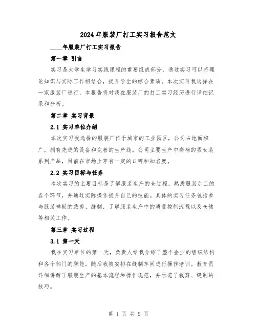 2024年服装厂打工实习报告范文（3篇）
