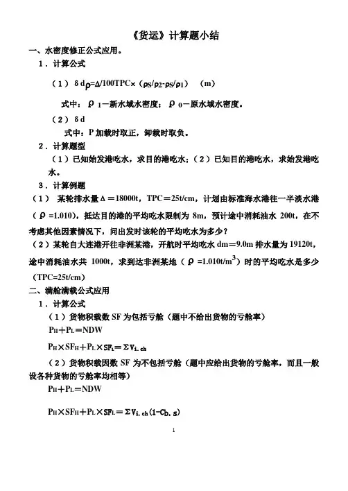 《货运》计算题小结大副专用.