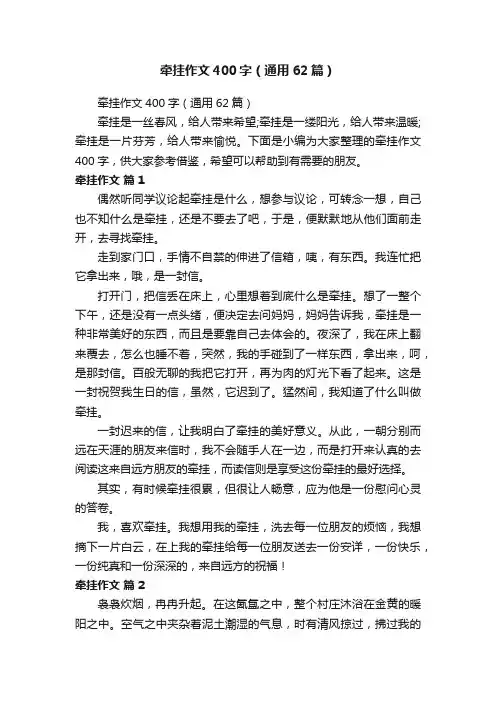 牵挂作文400字（通用62篇）