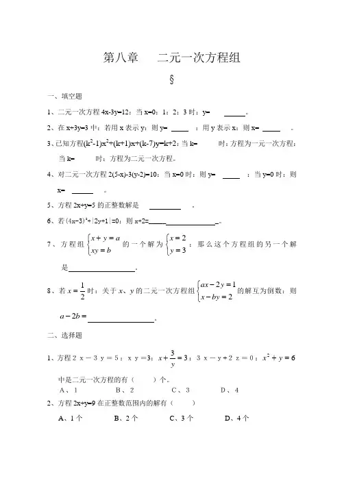 七年级数学第八章 二元一次方程组练习题及答案