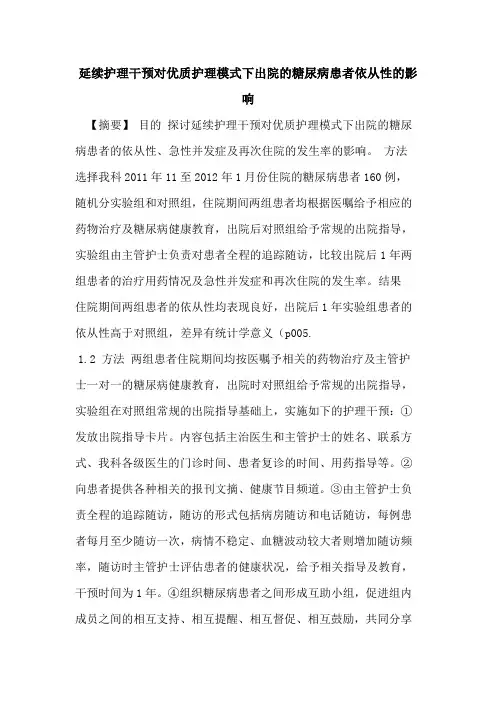 延续护理干预对优质护理模式下出院糖尿病患者依从性影响