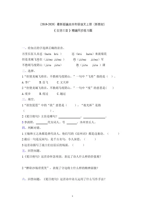 【部编本】最新2019年秋部编本四年级语文上册一课一练-古诗三首(适用于19秋新教材)