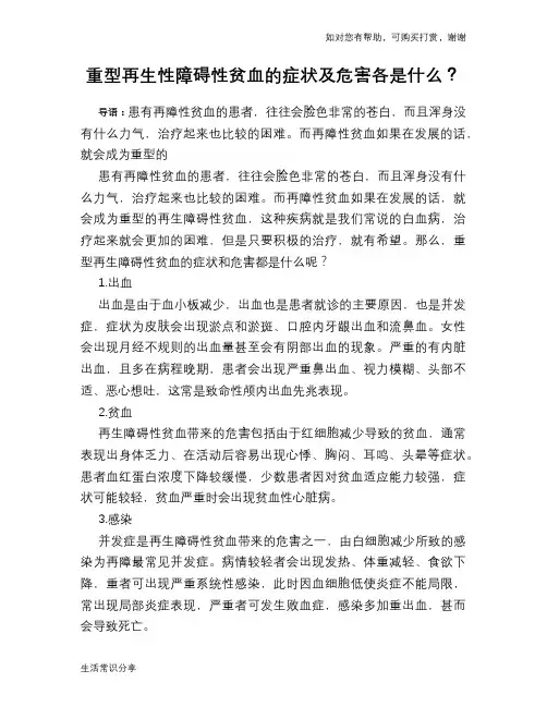 重型再生性障碍性贫血的症状及危害各是什么？