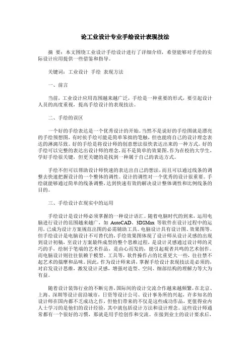 论工业设计专业手绘设计表现技法