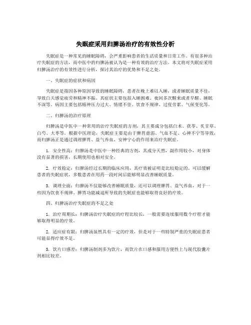 失眠症采用归脾汤治疗的有效性分析