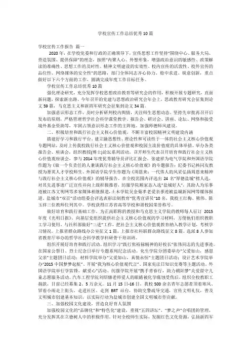 学校宣传工作总结优秀10篇