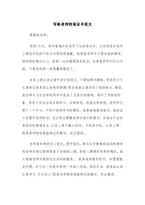写给老师的保证书范文(四篇)