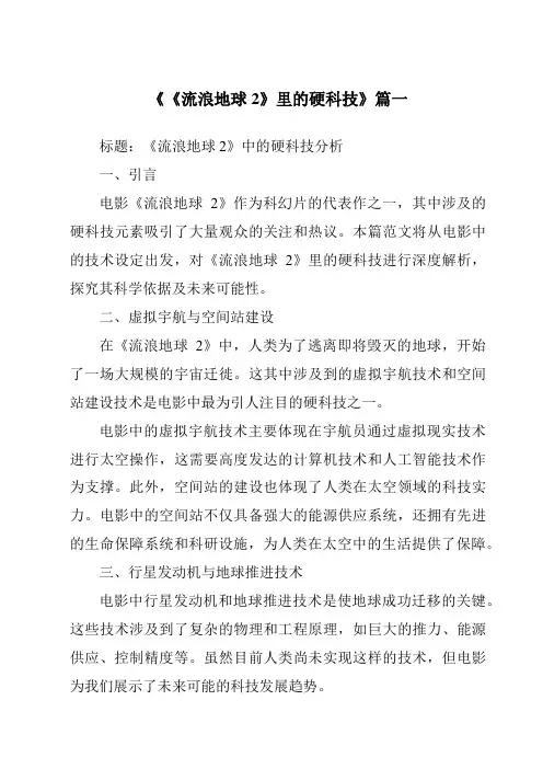 《2024年《流浪地球2》里的硬科技》范文