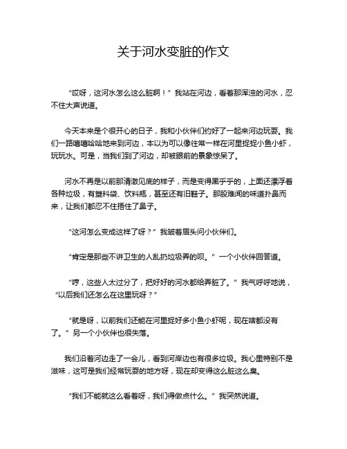 关于河水变脏的作文