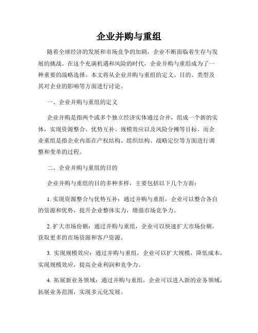 企业并购与重组
