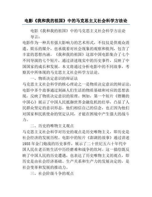 电影《我和我的祖国》中的马克思主义社会科学方法论