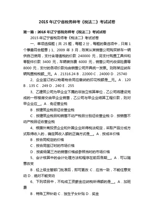 2015年辽宁省税务师考《税法二》考试试卷