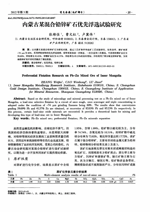 内蒙古某混合铅锌矿石优先浮选试验研究