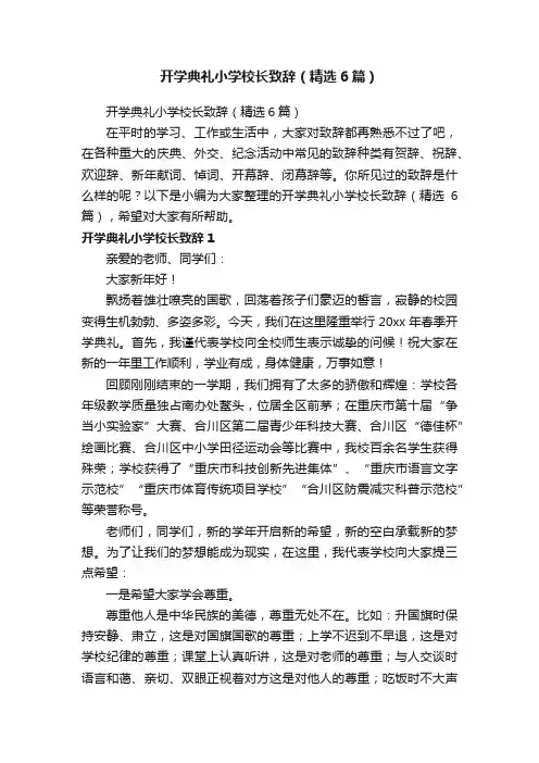 开学典礼小学校长致辞（精选6篇）