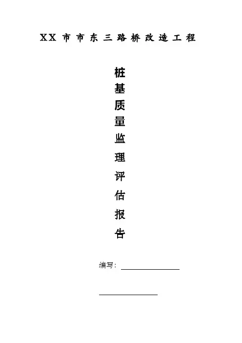 桩基质量监理评估报告