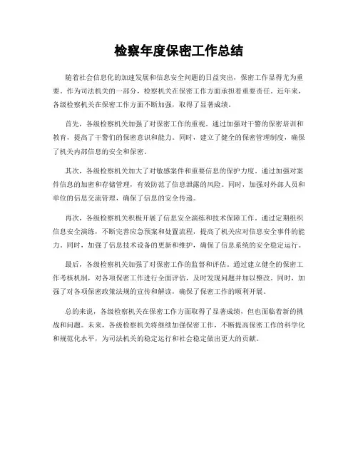 检察年度保密工作总结