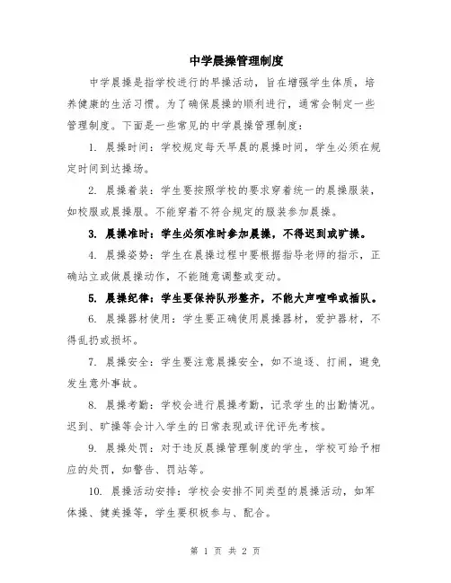 中学晨操管理制度