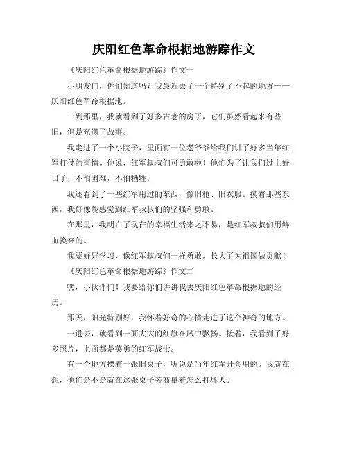 庆阳红色革命根据地游踪作文