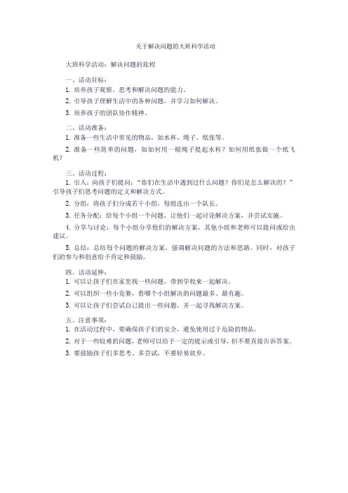 关于解决问题的大班科学活动