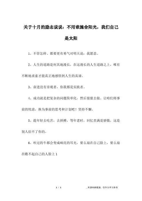 关于十月的励志说说：不用谁施舍阳光,我们自己是太阳_1