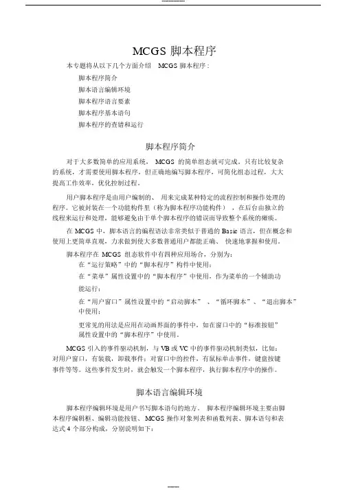 MCGS脚本程序要点