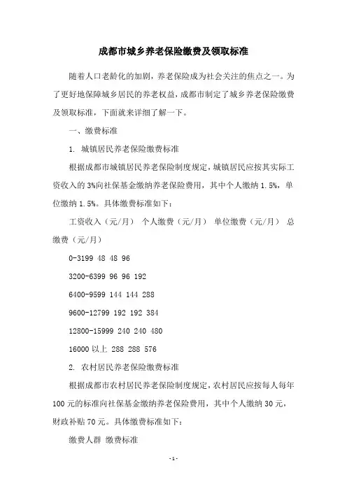 成都市城乡养老保险缴费及领取标准