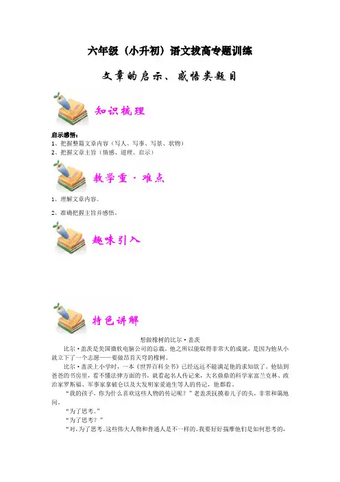 六年级(小升初)语文拔高专题训练——文章的启示、感悟类题目