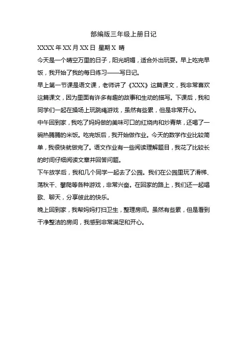 部编版三年级上册日记