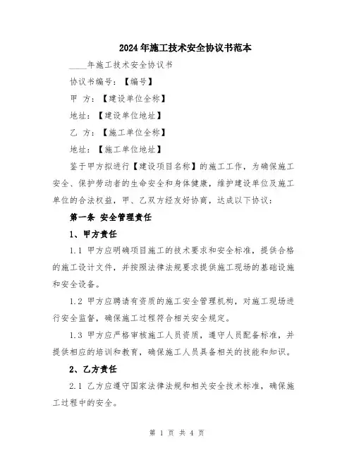 2024年施工技术安全协议书范本