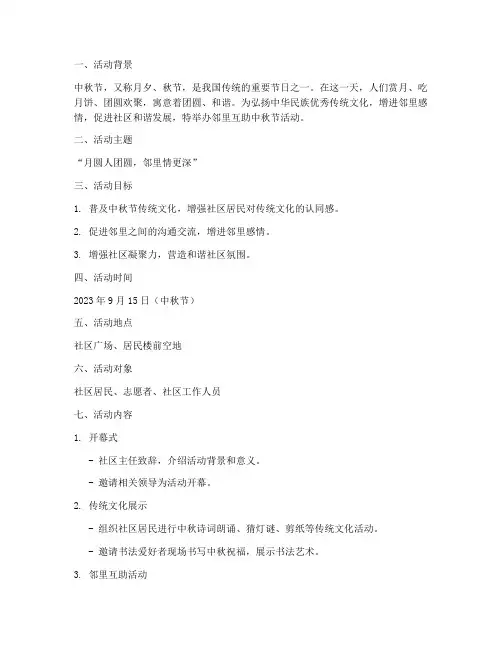 邻里互助中秋节活动方案
