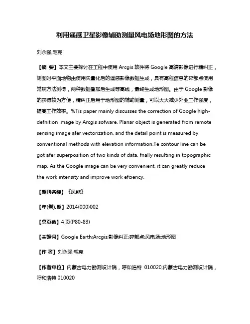 利用遥感卫星影像辅助测量风电场地形图的方法