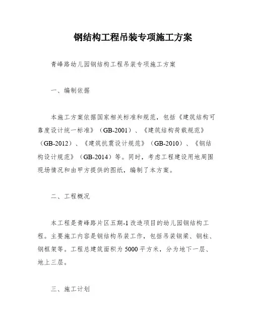 钢结构工程吊装专项施工方案