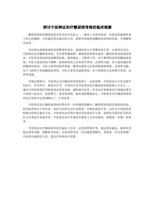 探讨中医辩证治疗糖尿病肾病的临床观察