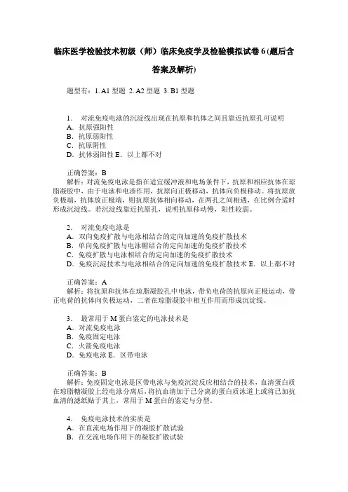 临床医学检验技术初级(师)临床免疫学及检验模拟试卷6(题后含答
