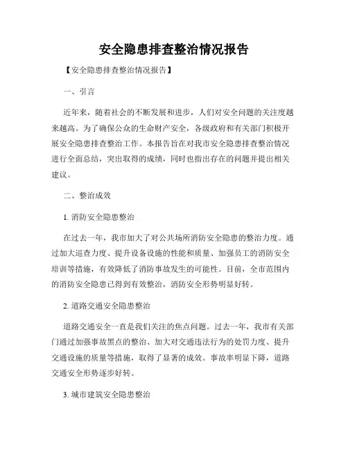 安全隐患排查整治情况报告
