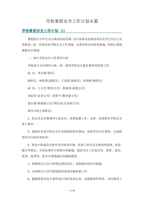 学校暑假安全工作计划6篇