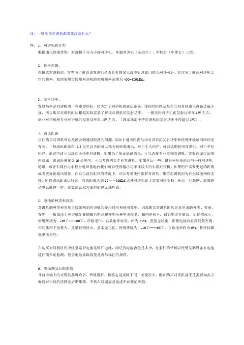 选购对讲机需注意事项