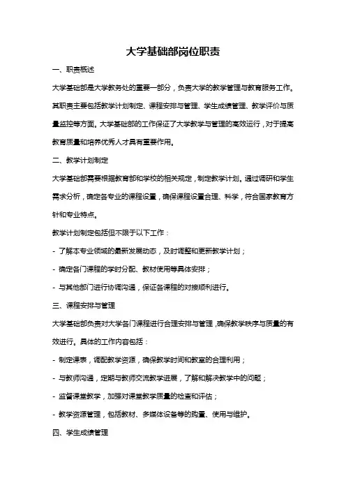 大学基础部岗位职责