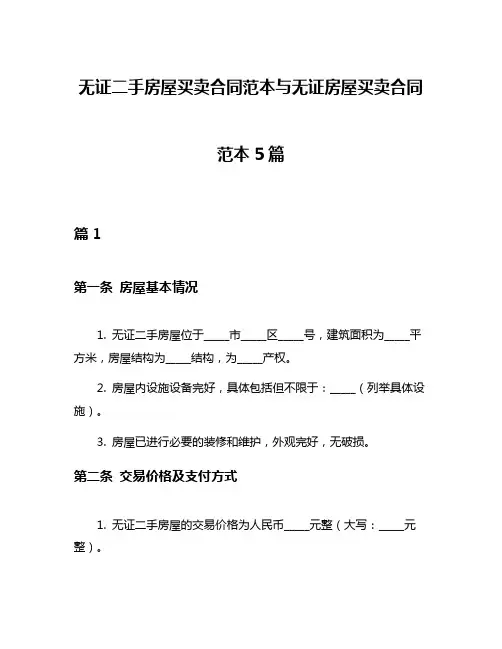 无证二手房屋买卖合同范本与无证房屋买卖合同范本5篇
