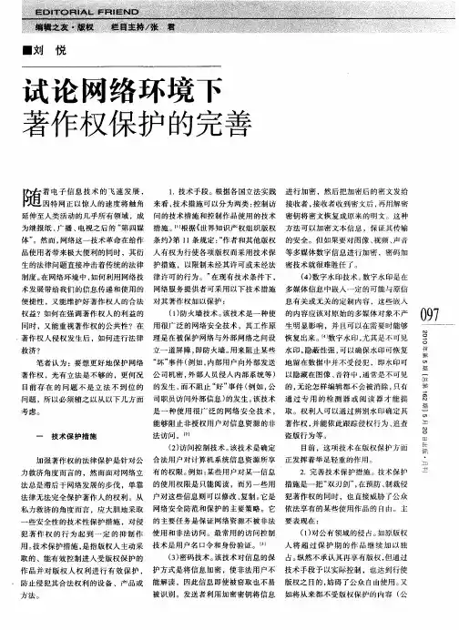 试论网络环境下著作权保护的完善